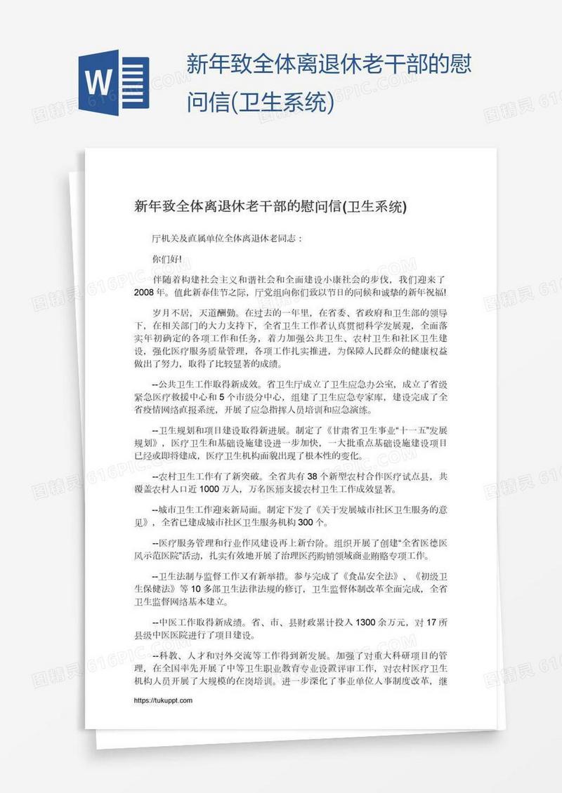 新年致全体离退休老干部的慰问信(卫生系统)