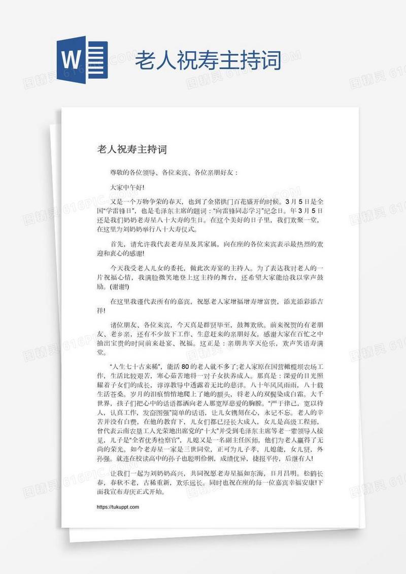 老人祝寿主持词