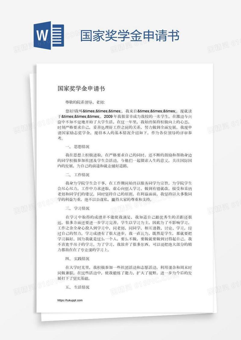 国家奖学金申请书