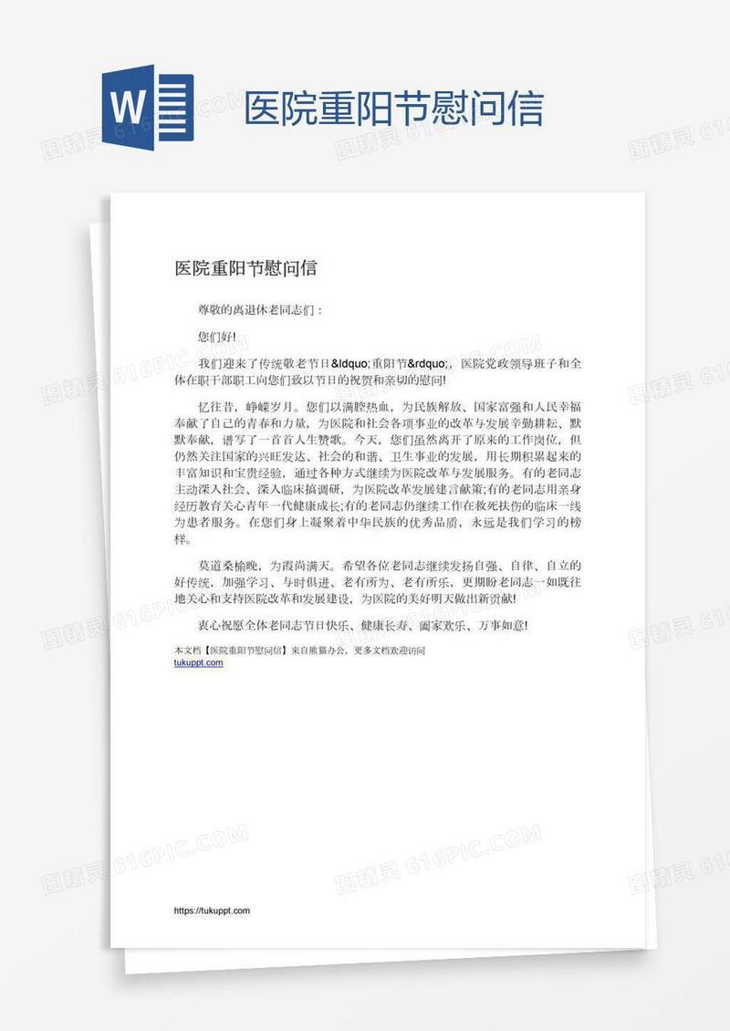 医院重阳节慰问信