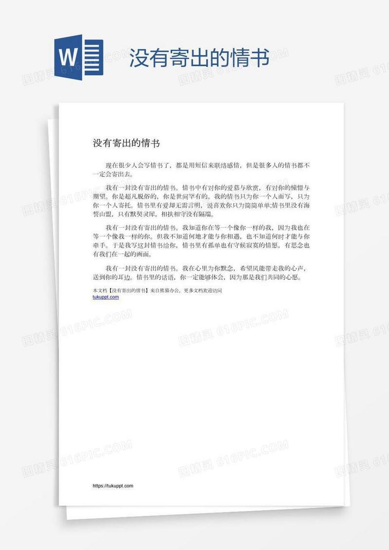 没有寄出的情书