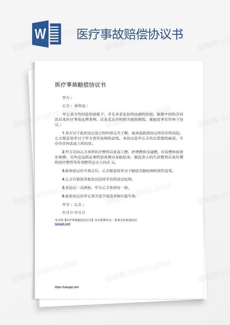 医疗事故赔偿协议书