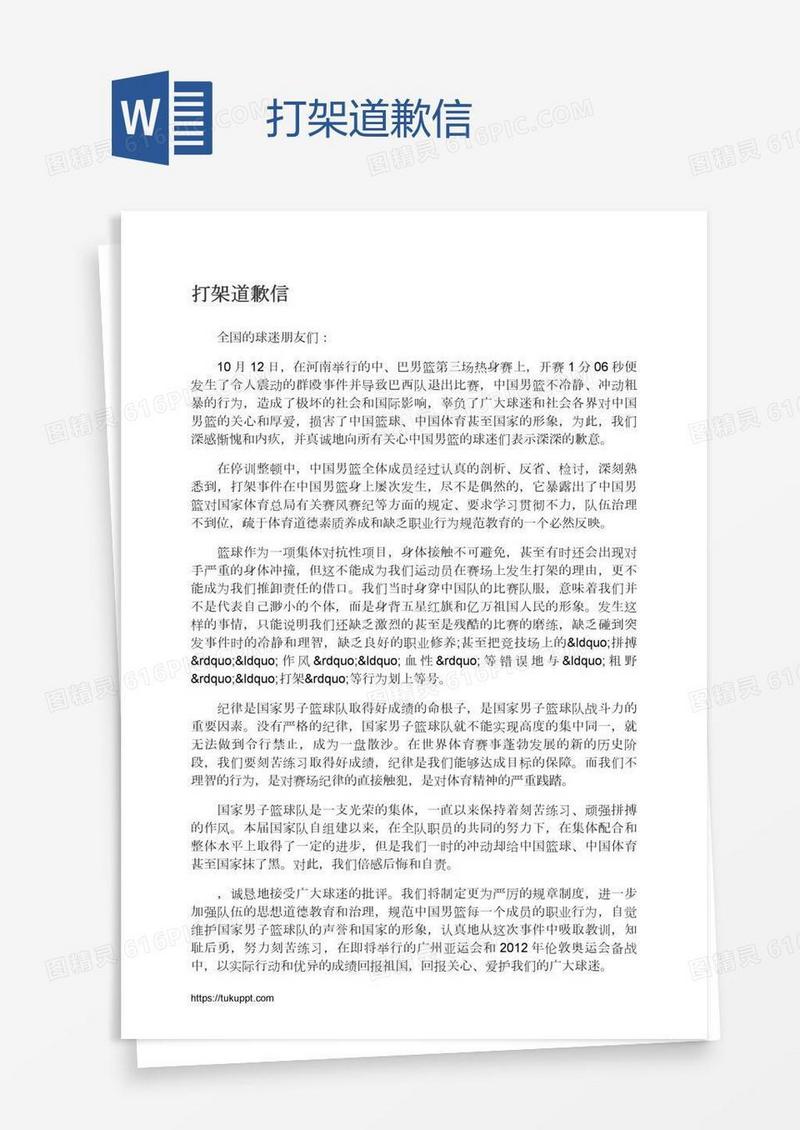打架道歉信