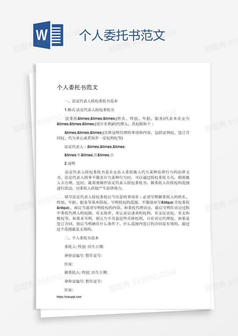 个人委托书范文