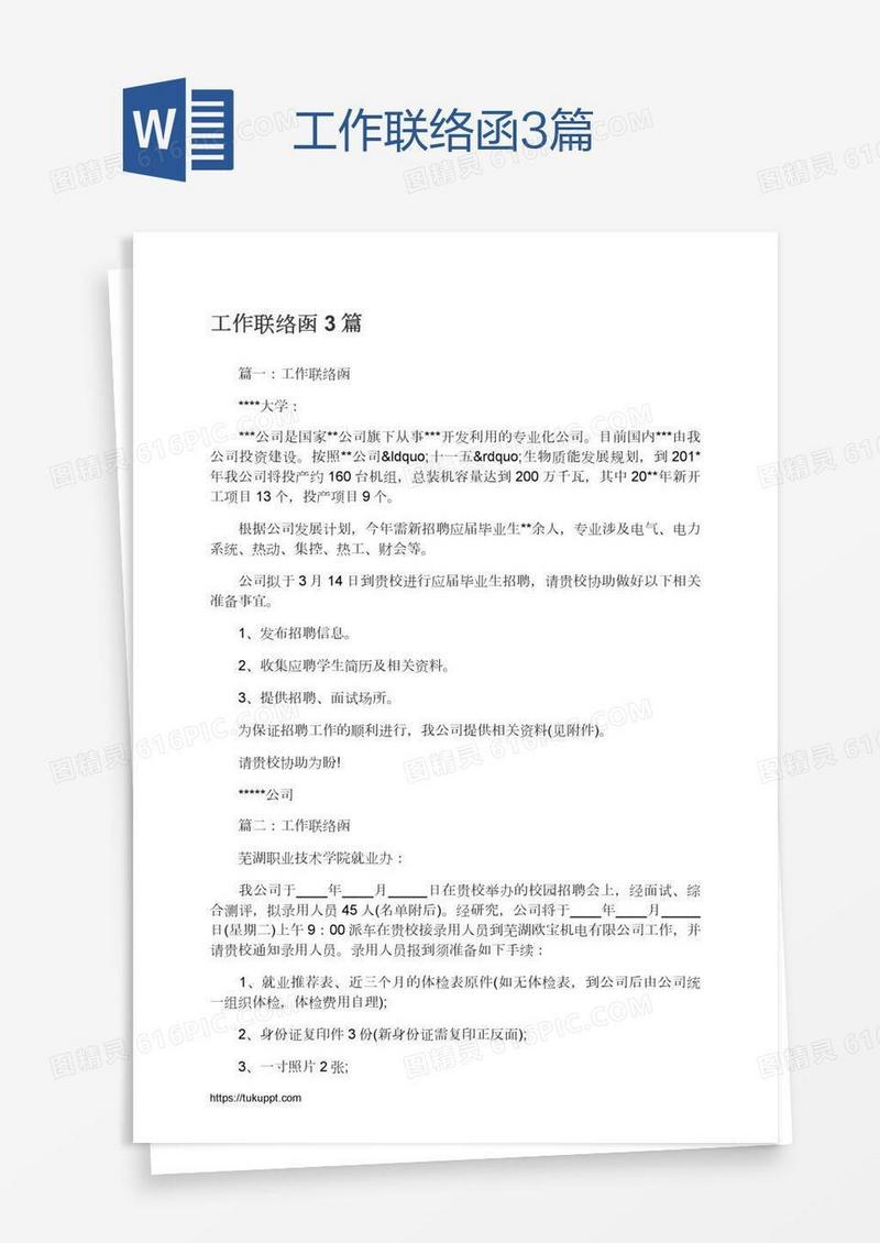 工作联络函3篇