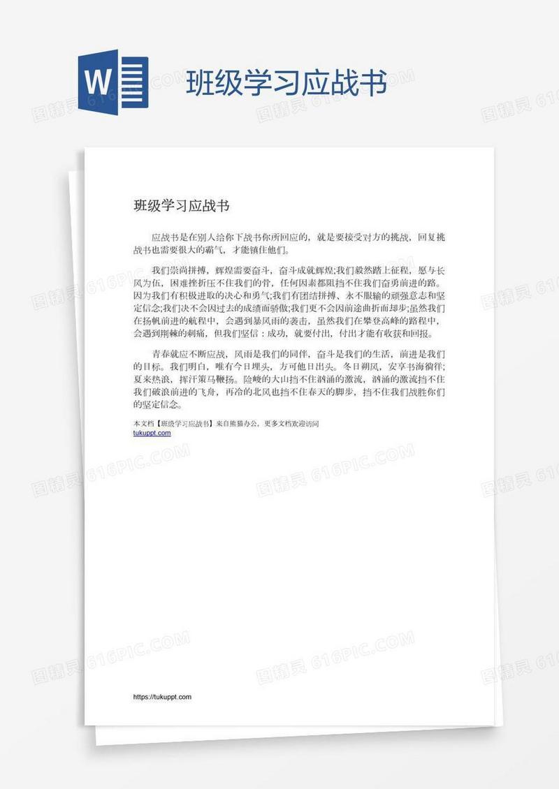 班级学习应战书
