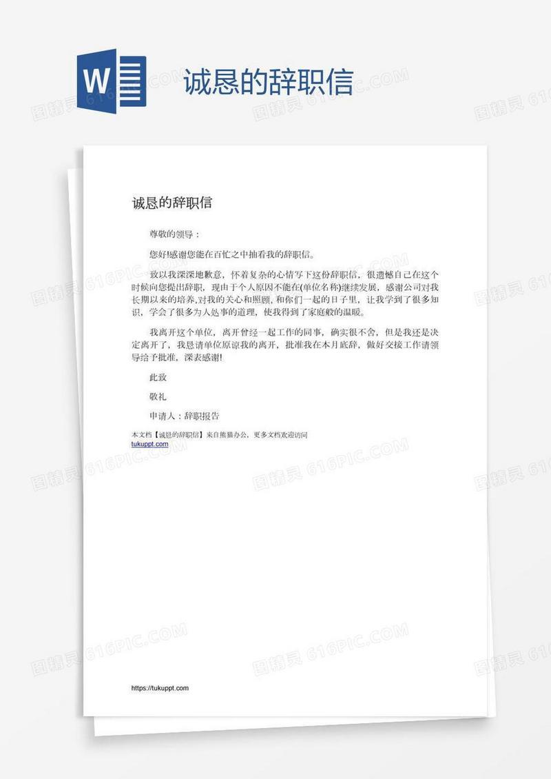 诚恳的辞职信