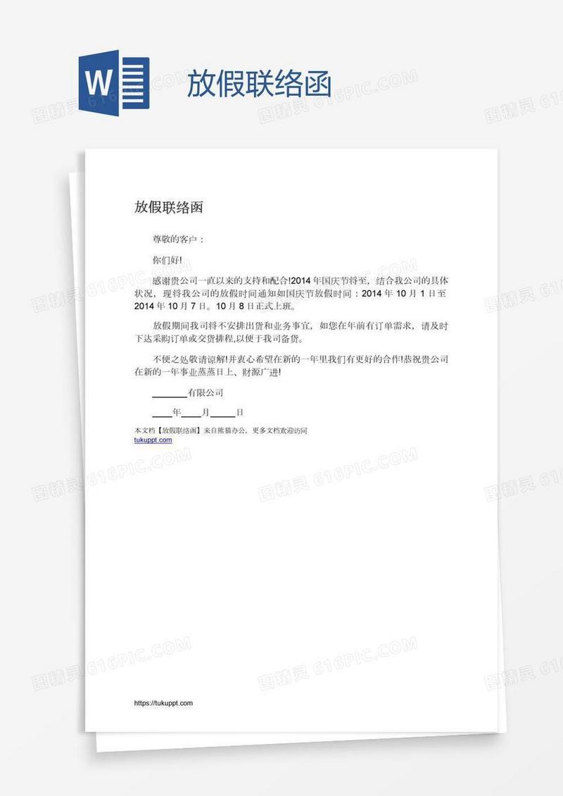 放假联络函
