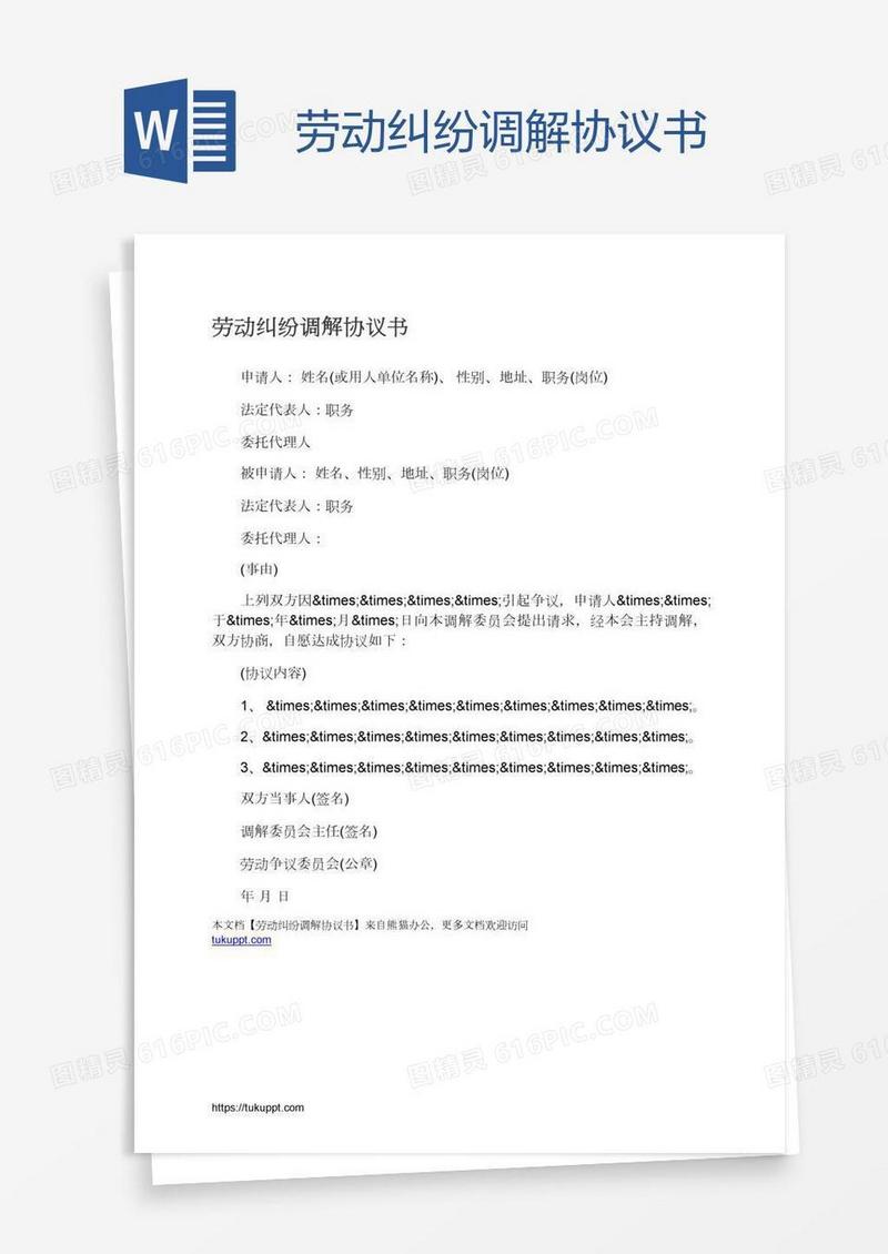劳动纠纷调解协议书