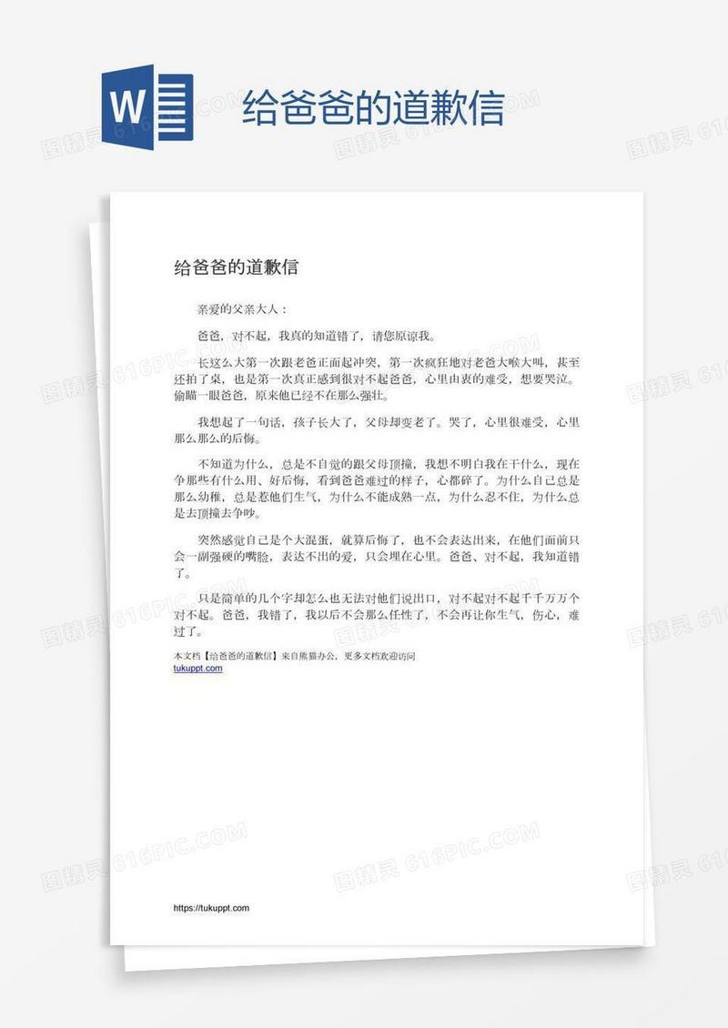 给爸爸的道歉信