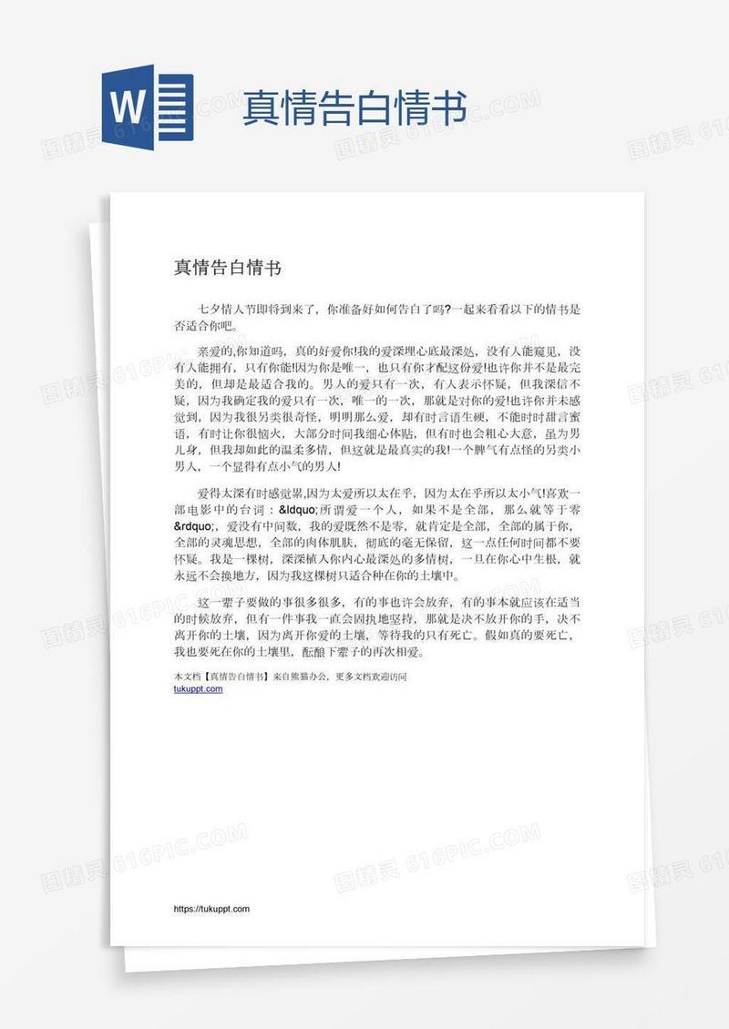 真情告白情书