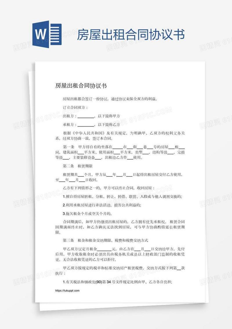 房屋出租合同协议书