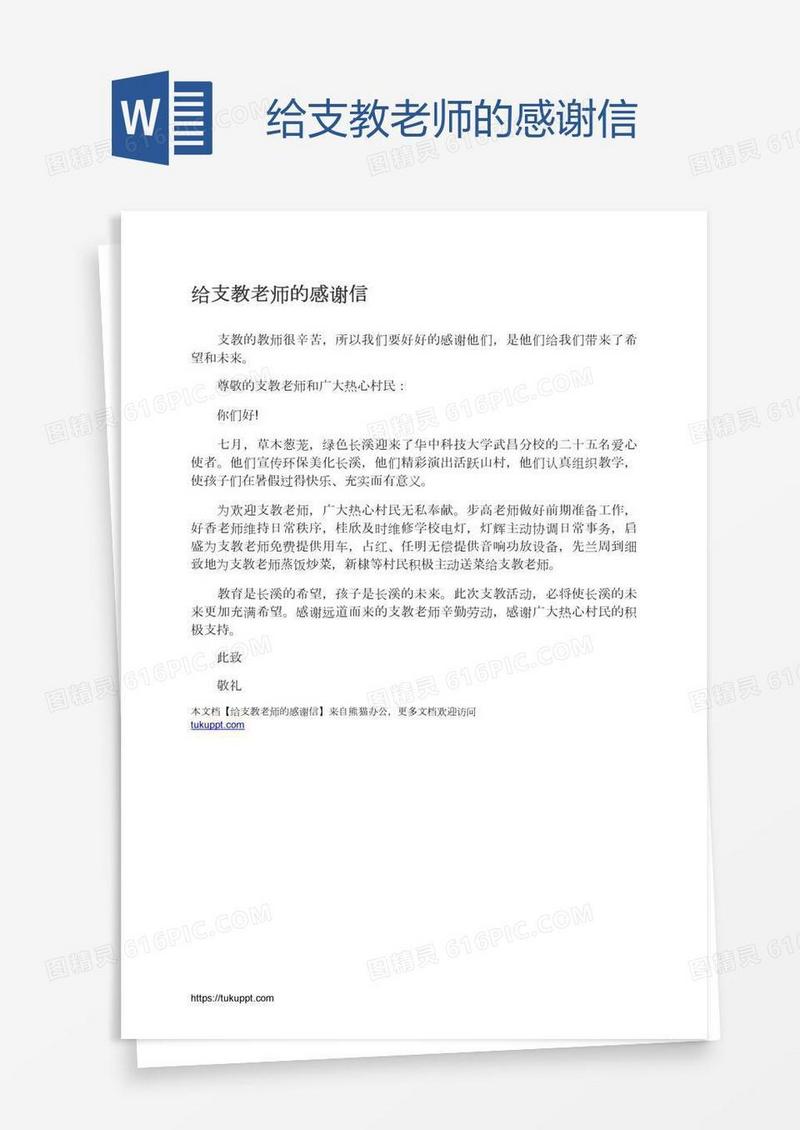 给支教老师的感谢信