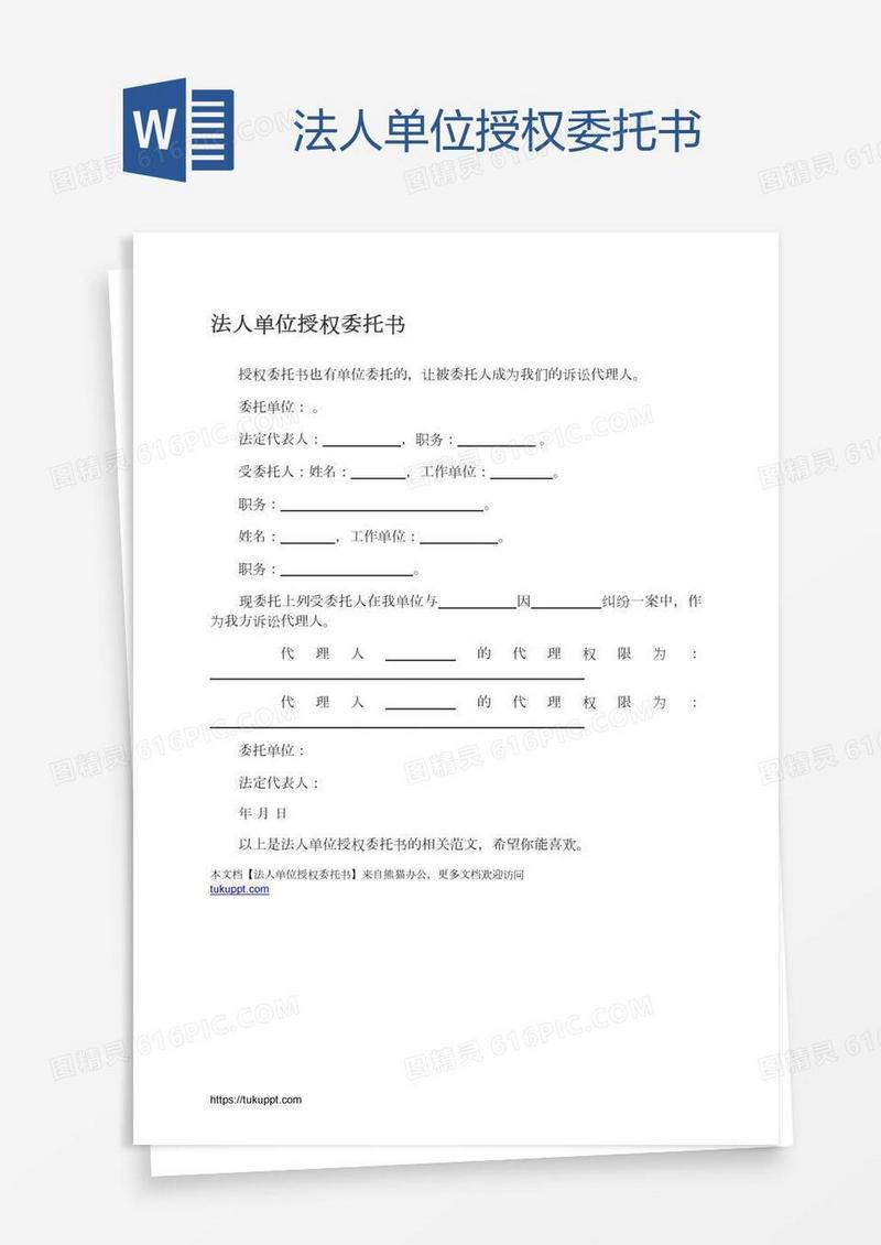 法人单位授权委托书