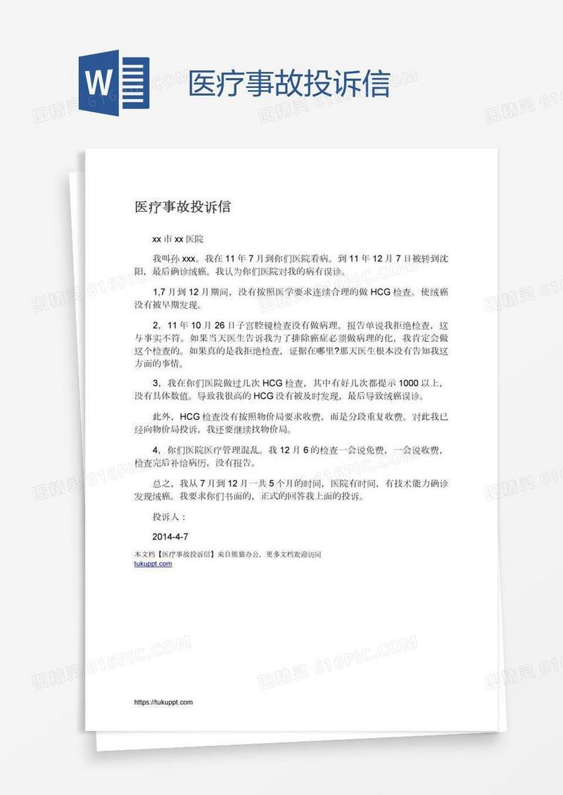 医疗事故投诉信