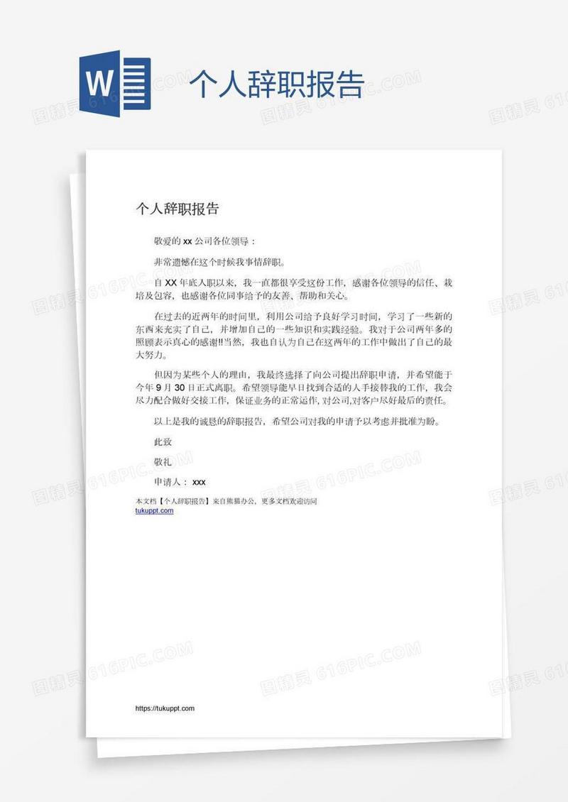 个人辞职报告