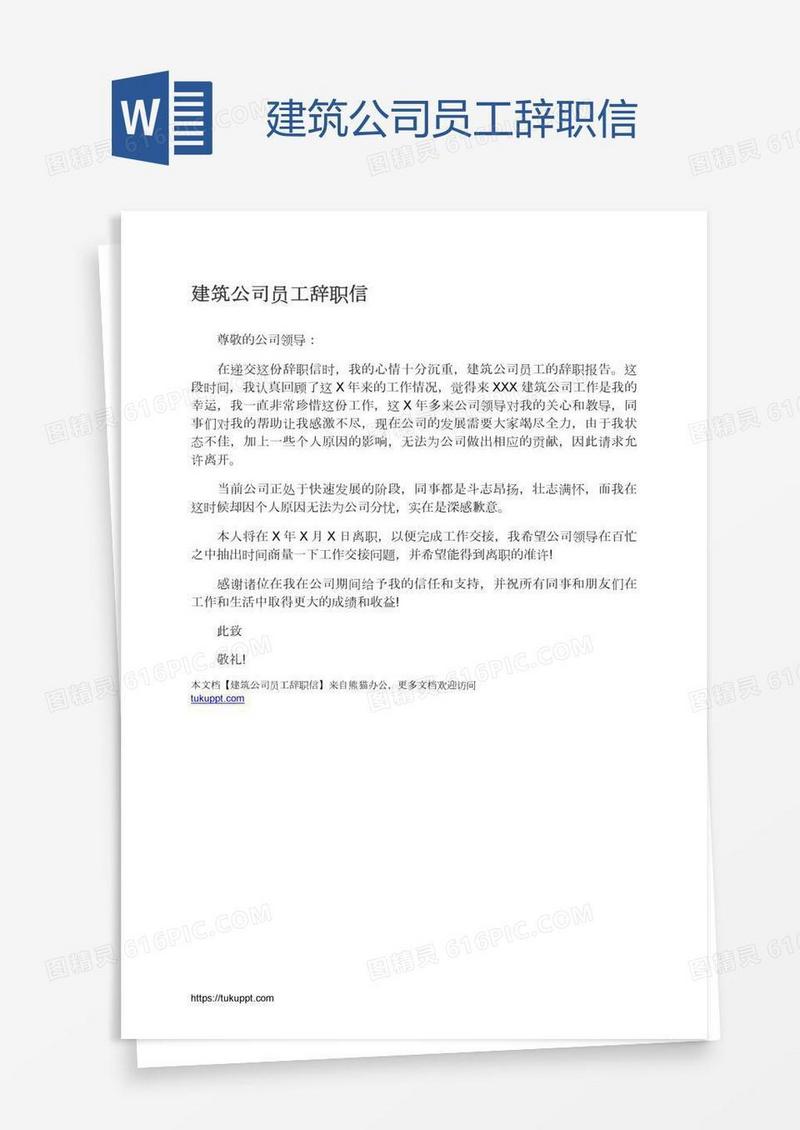 建筑公司员工辞职信