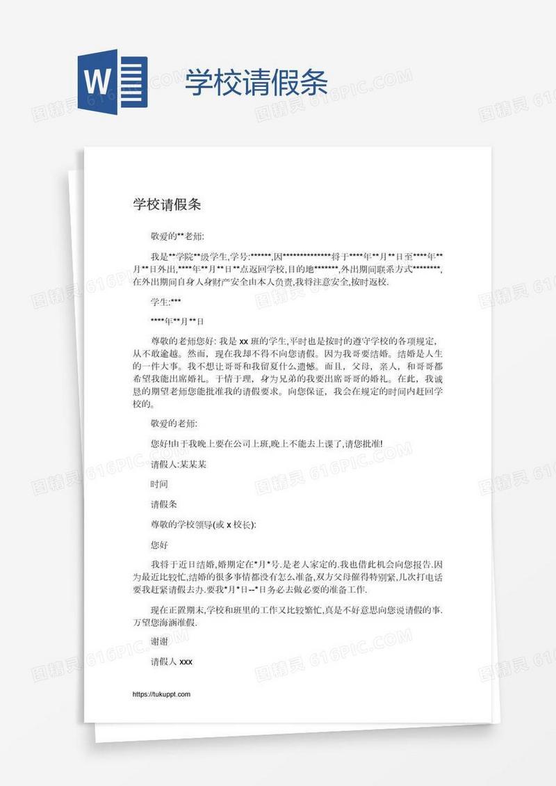 学校请假条