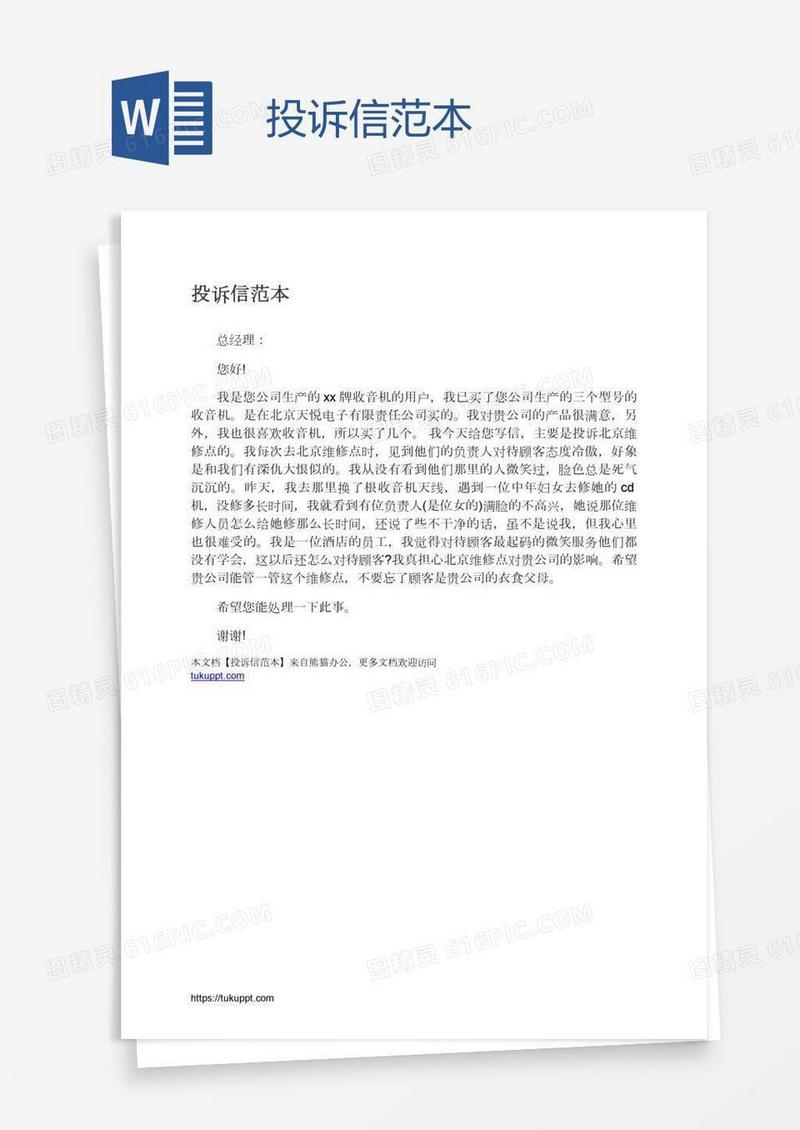 投诉信范本
