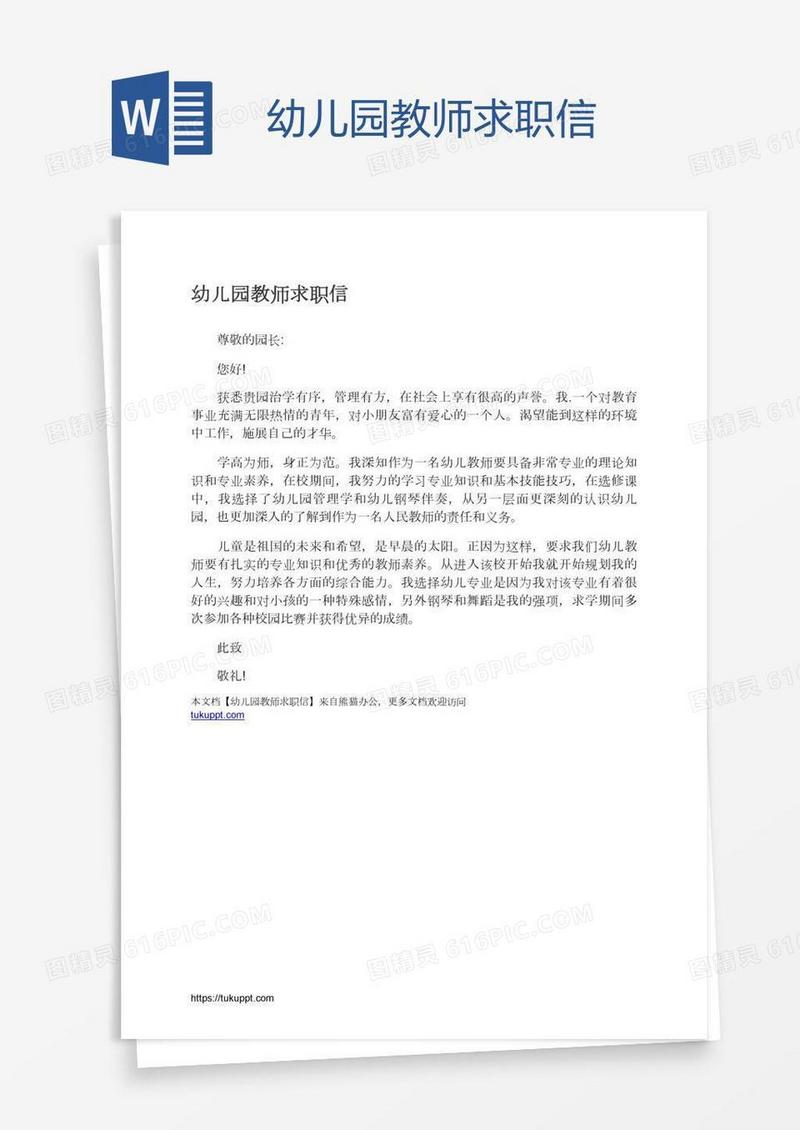 幼儿园教师求职信