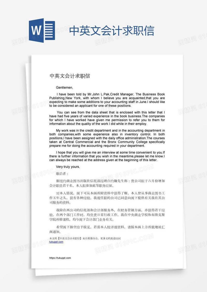 中英文会计求职信