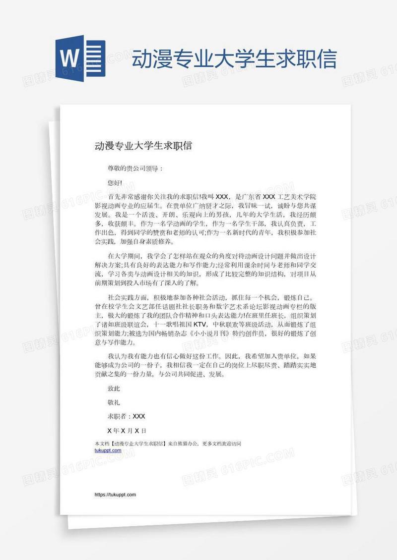 动漫专业大学生求职信