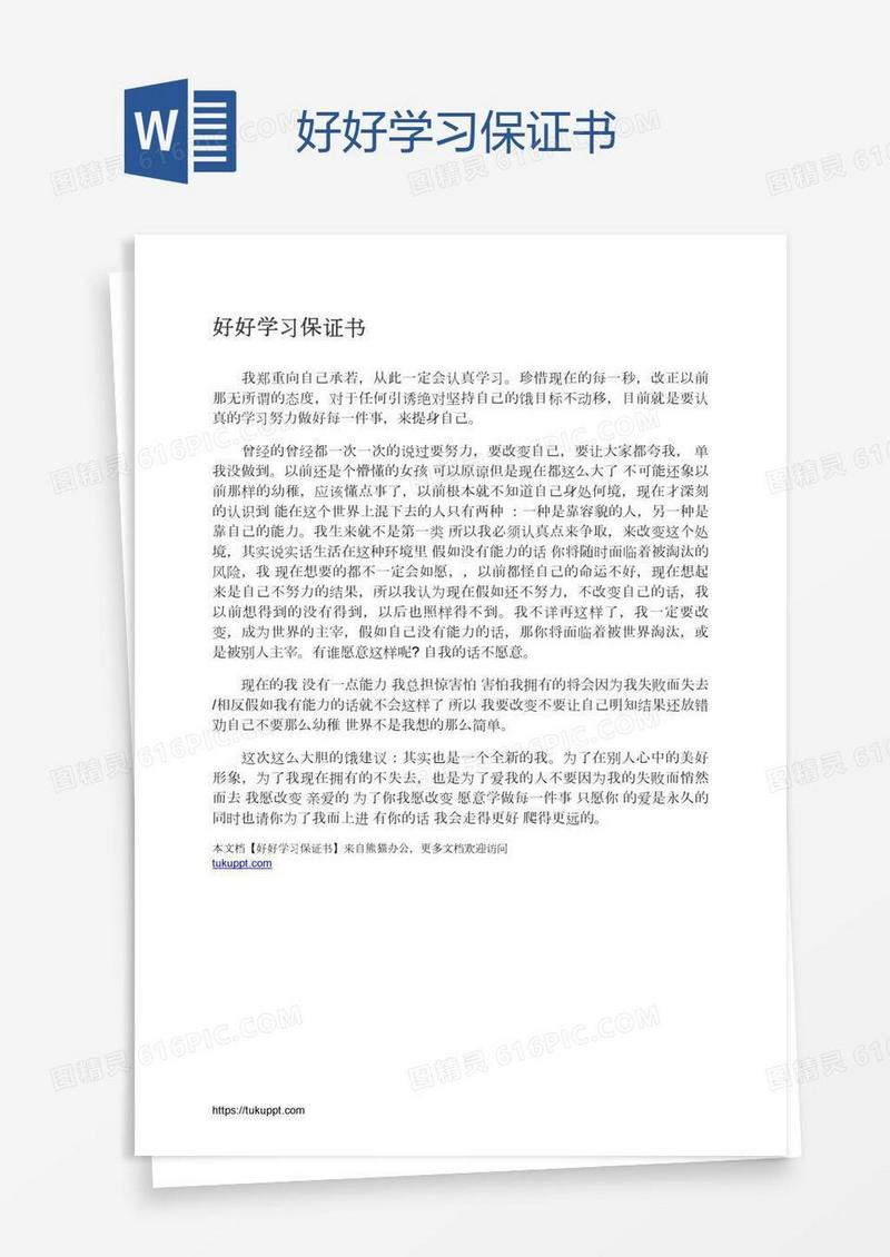 好好学习保证书