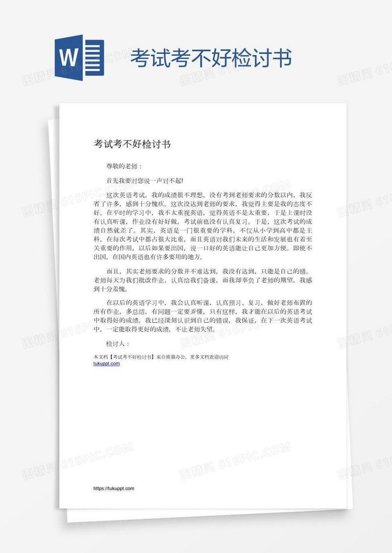 考试考不好检讨书