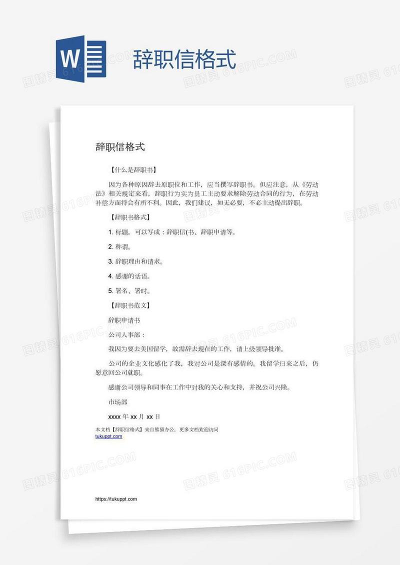 辞职信格式
