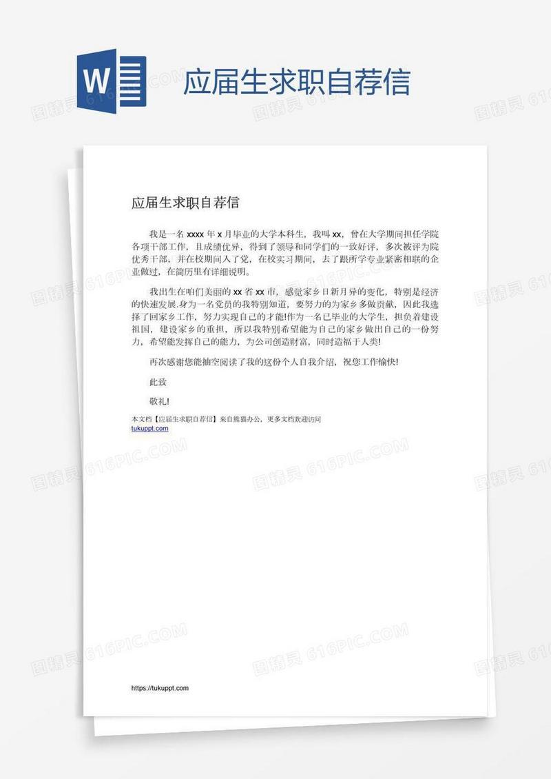 应届生求职自荐信
