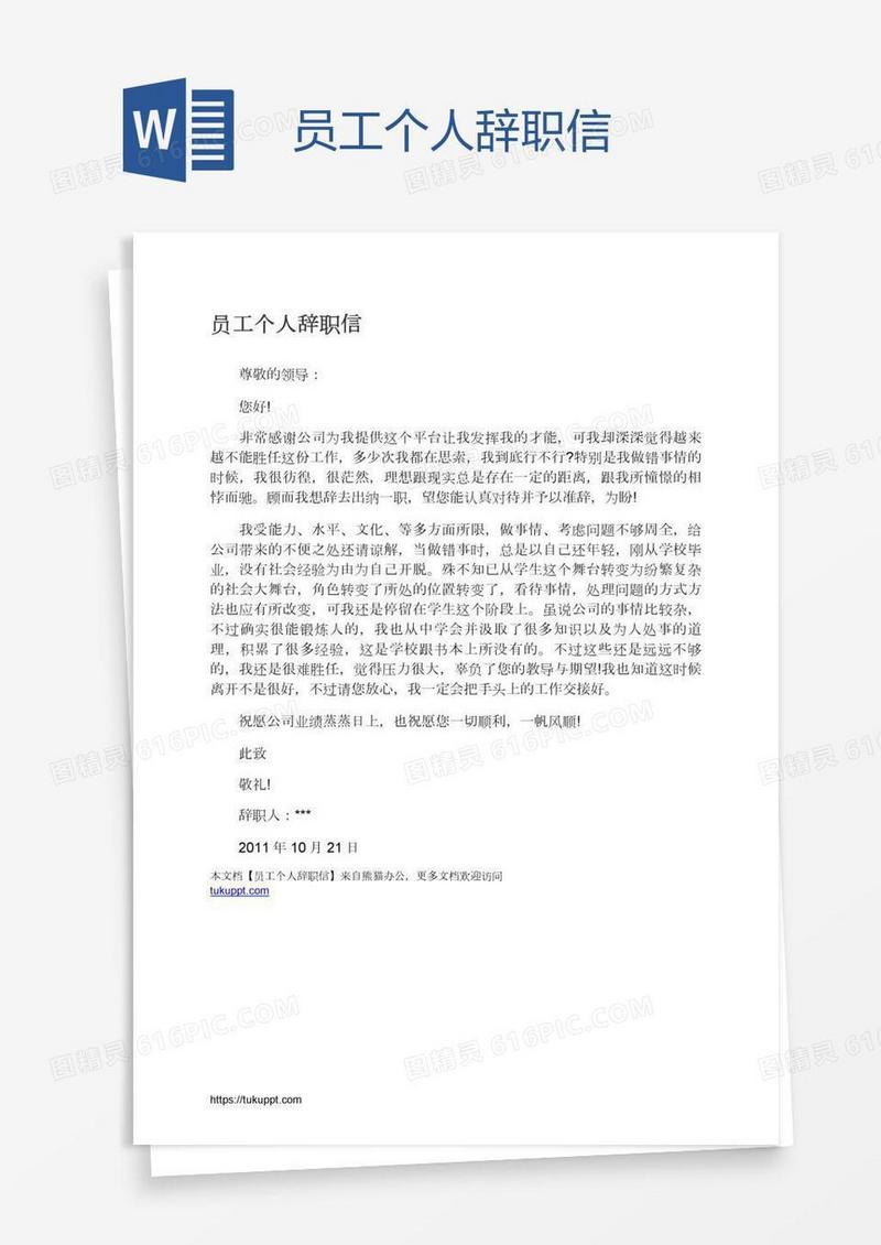员工个人辞职信