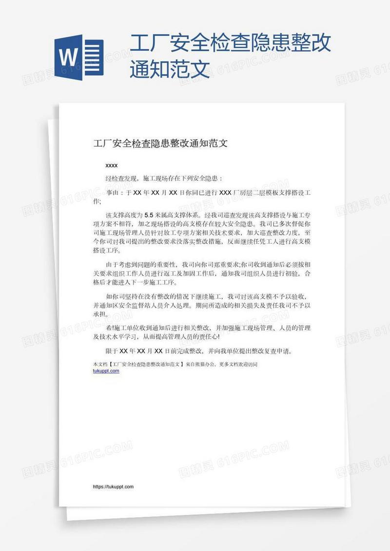 工厂安全检查隐患整改通知范文