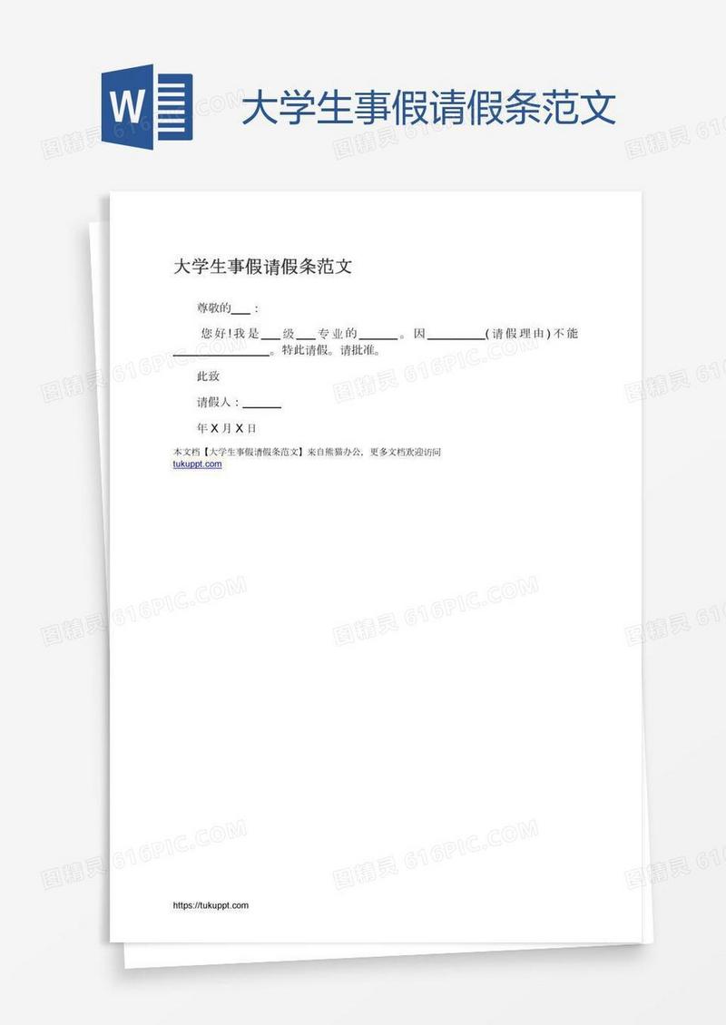 大学生事假请假条范文