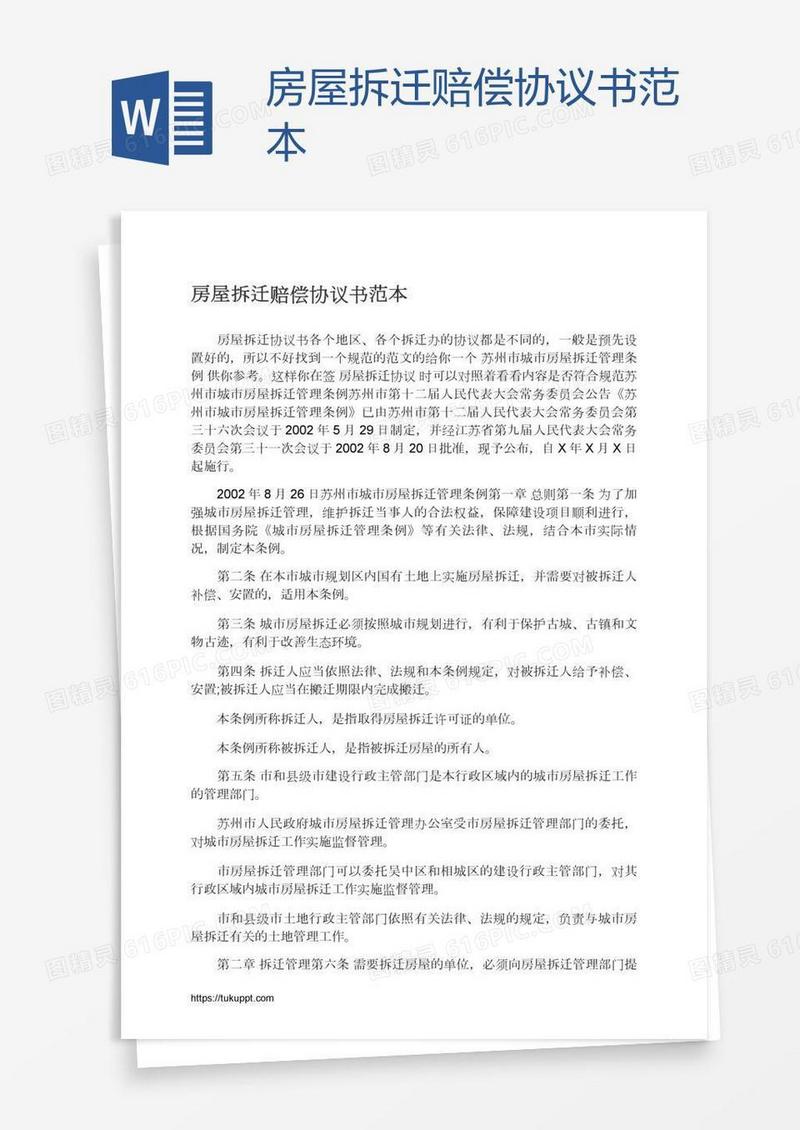 房屋拆迁赔偿协议书范本