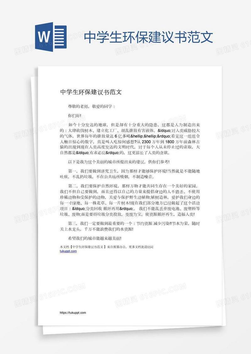中学生环保建议书范文