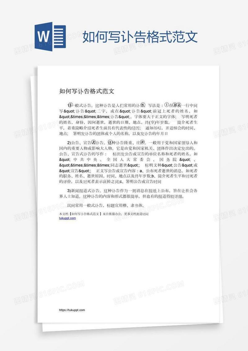 如何写讣告格式范文