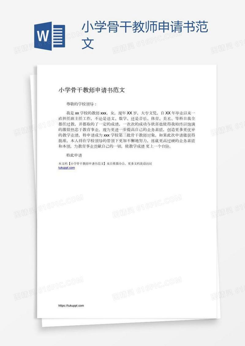 小学骨干教师申请书范文