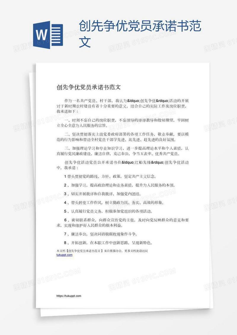 创先争优党员承诺书范文