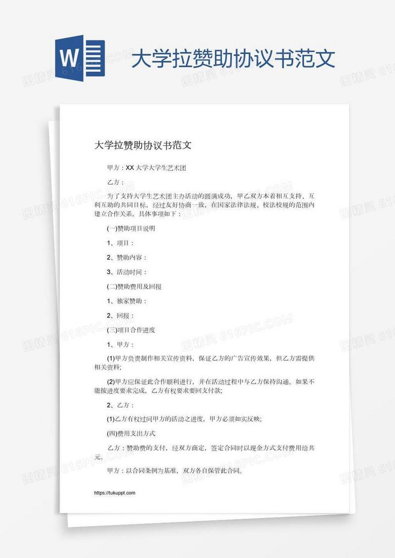 大学拉赞助协议书范文