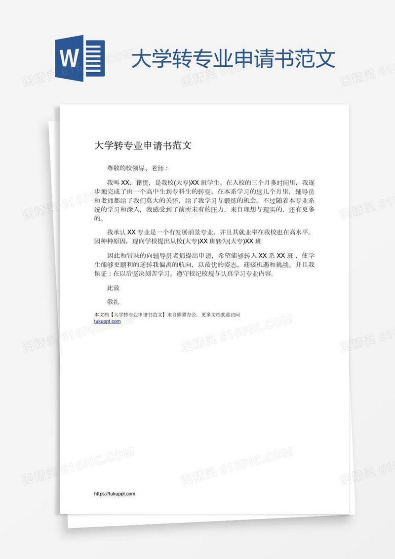 大学转专业申请书范文