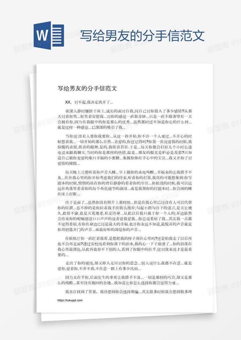 写给男友的分手信范文