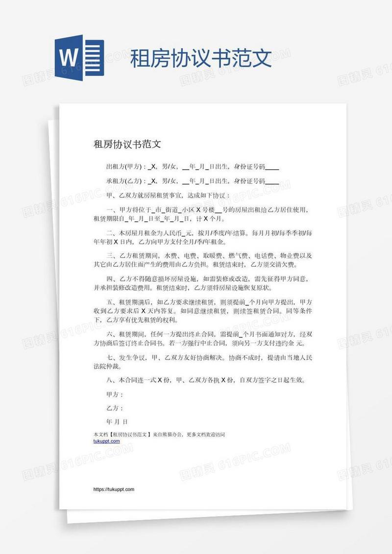 租房协议书范文