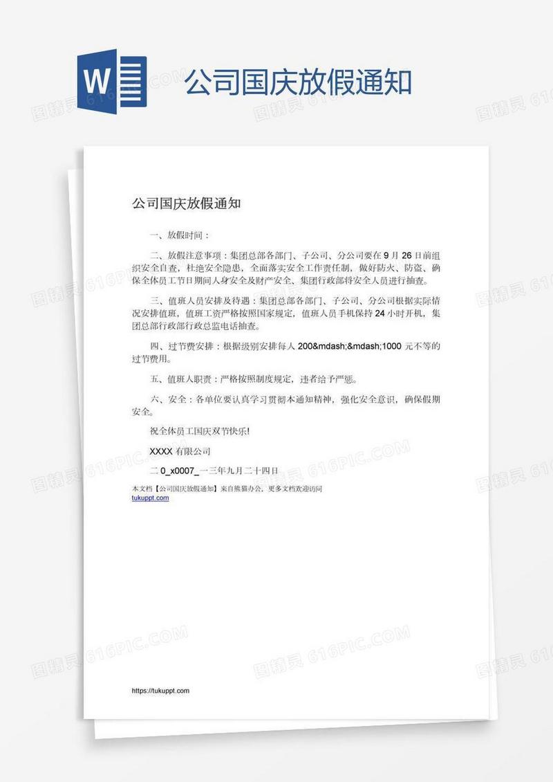 公司国庆放假通知