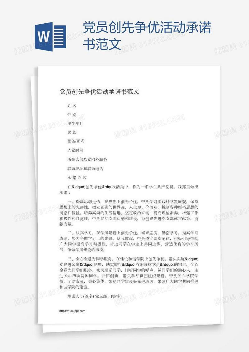 党员创先争优活动承诺书范文