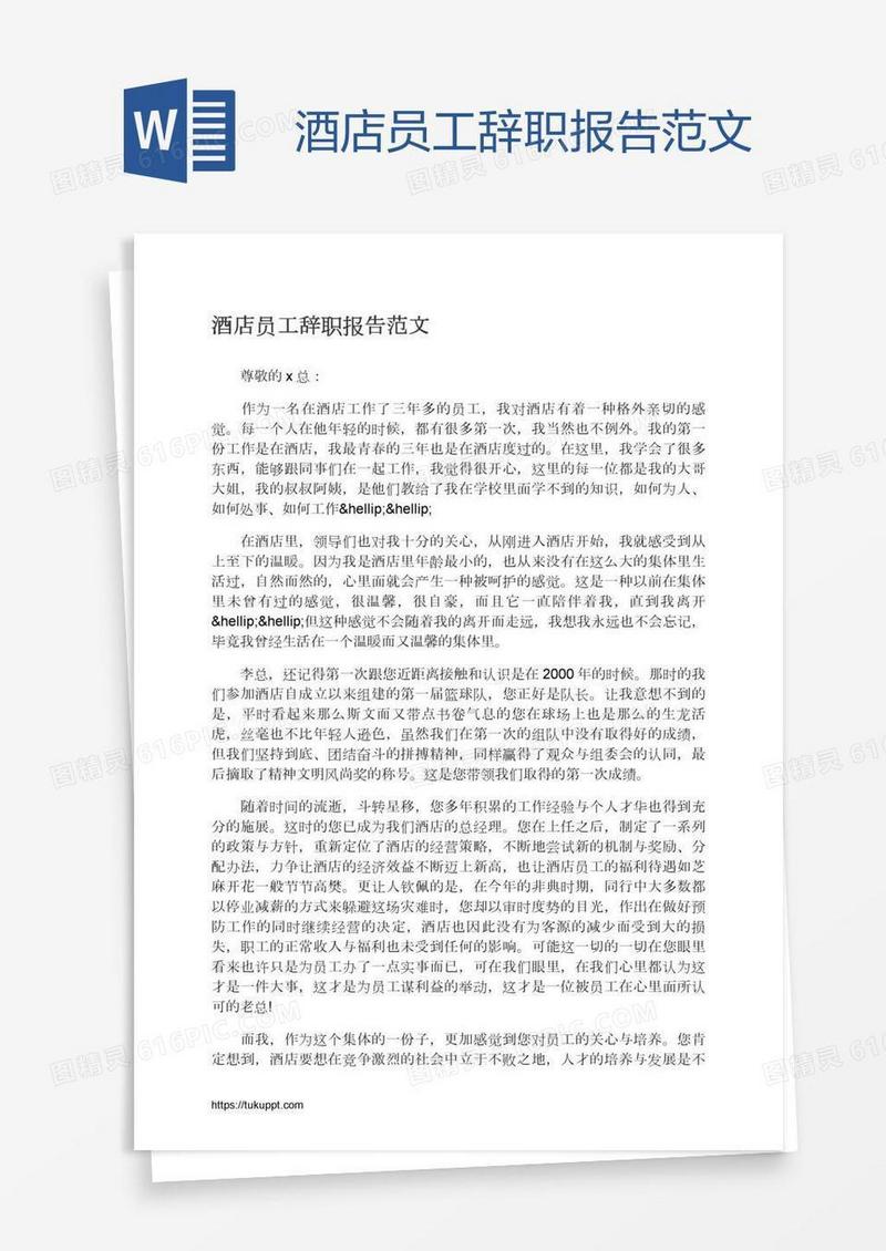酒店员工辞职报告范文