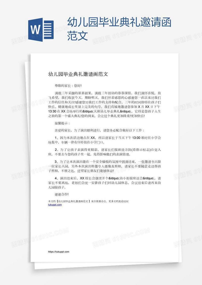 幼儿园毕业典礼邀请函范文