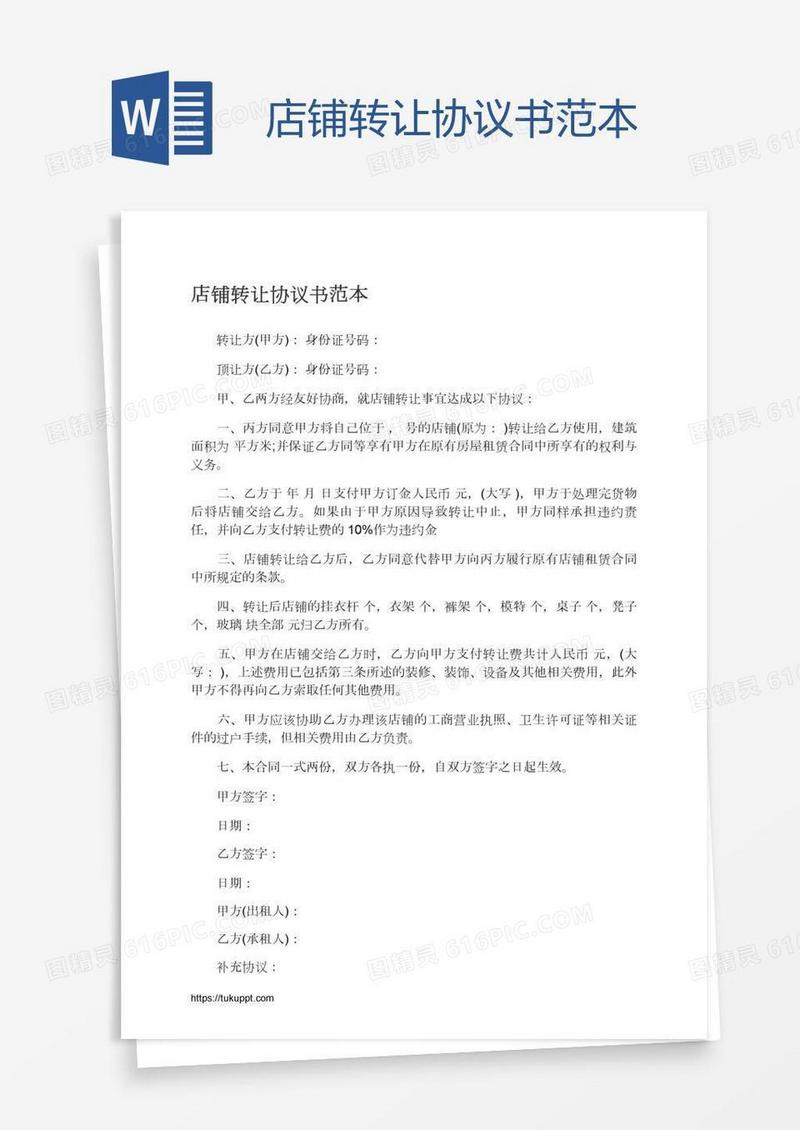 店铺转让协议书范本