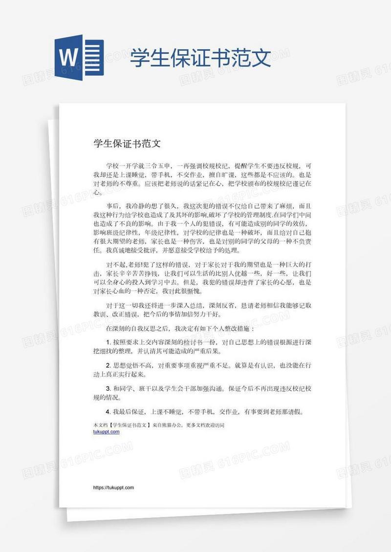 学生保证书范文