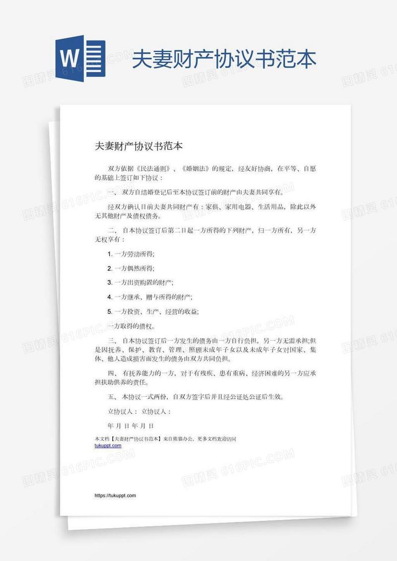 夫妻财产协议书范本