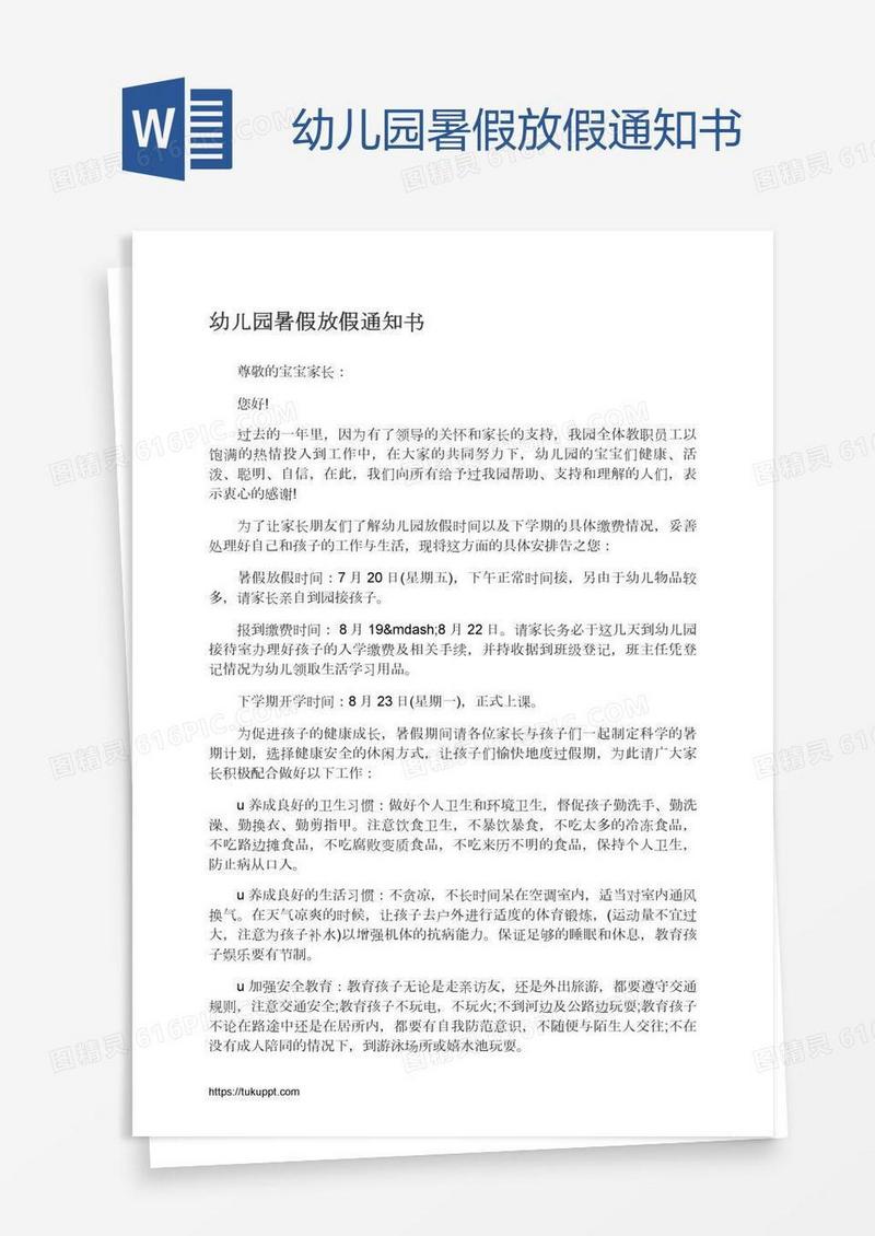 幼儿园暑假放假通知书